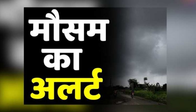 छत्तीसगढ़ में हल्की बारिश होने की संभावना,गुरुवार को बिलासपुर संभाग के कुछ जिलों में बारिश का अलर्ट जारी किया है.