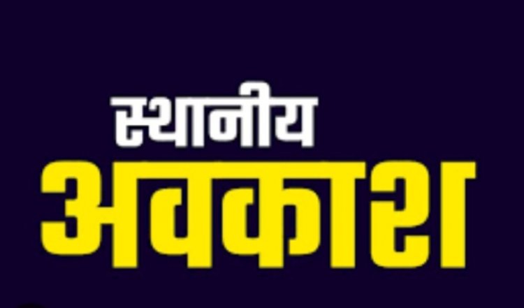 छत्तीसगढ़ में 22 जनवरी को रहेगी आधे दिन की छुट्‌टी, छत्तीसगढ़ सरकार ने की घोषणा