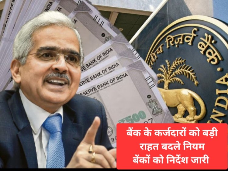 बैंक से कर्ज लेने वालों को RBI ने दी बड़ी राहत, बनाए नए नियम, ना धमकी, ना फोन कर सकते है रिकवरी एजेंट,बैंकों को निर्देश जारी 