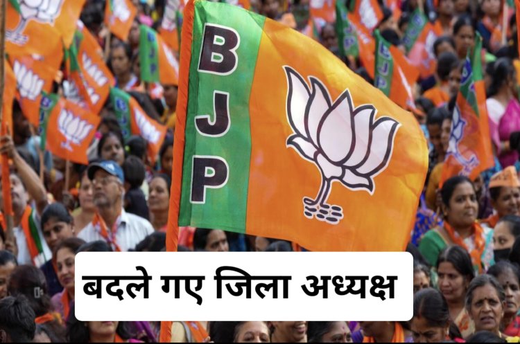 BJP के इन जिलों में  जिलाध्यक्ष बदले गये