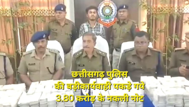 छत्तीसगढ़ पुलिस की बड़ी कार्यवाही पकड़े गये 3.80 करोड़ के नकली नोट, साड़ियों  के  गठे के बीच छिपाकर ले जा रहा था l