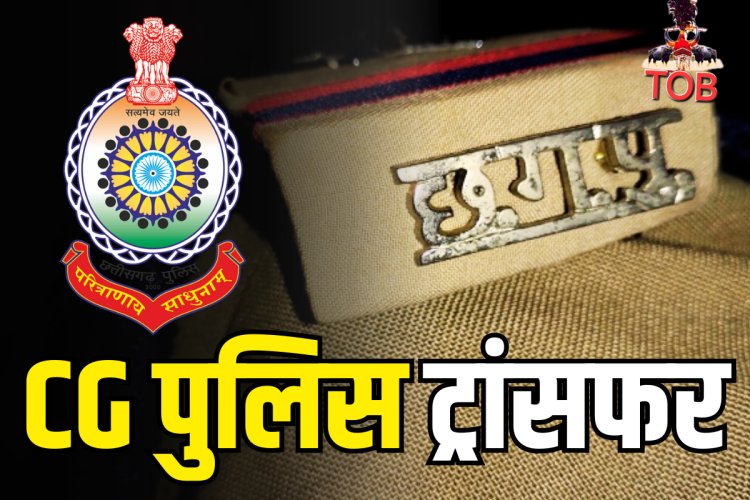 इंस्पेक्टर, सब इंस्पेक्टर सहित 90 पुलिसकर्मियों के तबादले, जारी हुआ लिस्ट 