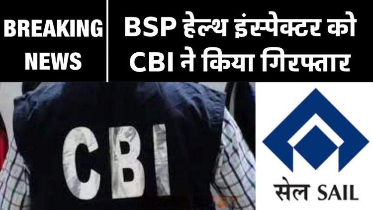 ब्रेकिंग : CBI ने हेल्थ इंस्पेक्टर को घूस लेते रंगे हाथ पकड़ा