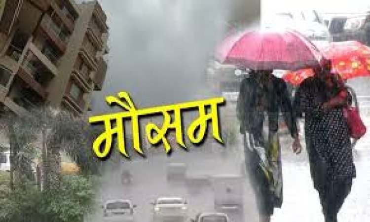 IMD की भविष्‍यवाणी…रायपुर सहित छत्‍तीसगढ़ के कुछ क्षेत्रों में आज हल्की बारिश की संभावना