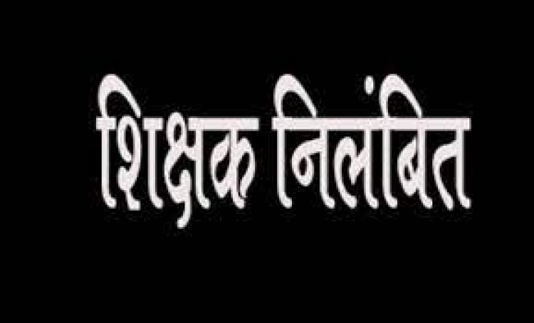 BREAKING : शिक्षकों की बड़ी लापरवाही...तीन शिक्षक निलंबित...जानिए क्या है पूरा मामला