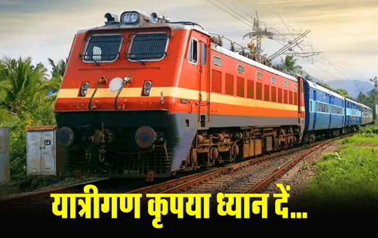 Trains Cancelled : रायपुर से होकर गुजरने वाली 37 ट्रेनें रद्द...कई के बदले रूट, यहां देखें शेड्यूल