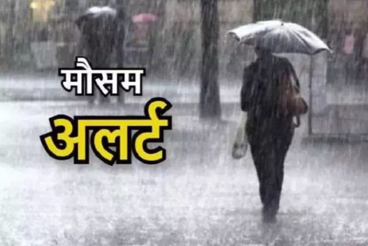 24 घंटे में बदलेगा मौसम : 14 राज्यों में बारिश का येलो अलर्ट...मौसम विभाग ने जारी की चेतावनी