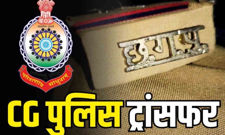 TRANSFER BREAKING : SP ने 20 पुलिसकर्मियों का किया तबादला...देखें लिस्ट