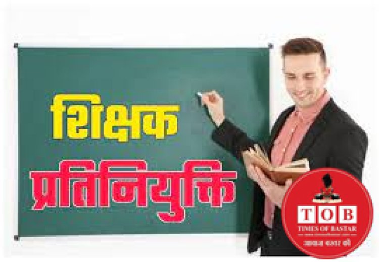 ब्रेकिंग  - 14 टीचरों की प्रतिनियुक्ति हुई खत्म...शिक्षा विभाग ने जारी किया आदेश..!!