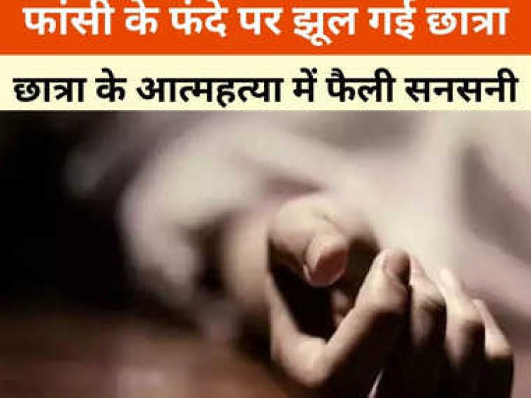 Suicide : हॉस्टल में छात्र ने फांसी लगाकर दी जान...जाने क्या है पूरा मामला