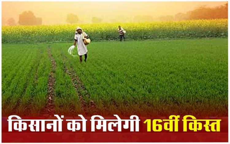 PM Kisan Yojana: खत्म हुआ इंतजार! पीएम मोदी आज जारी करेंगे किसान सम्मान निधि की 16वीं किस्त