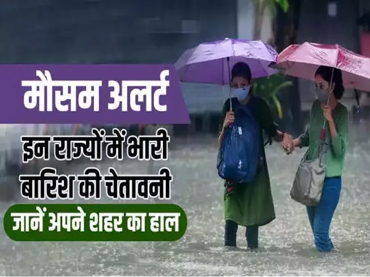 Weather Update: 10 राज्यों में भारी बारिश की चेतावनी...मौसम विभाग ने जारी किया अलर्ट..!!