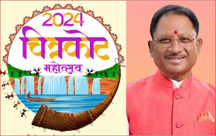 Chitrakot Mahotsav 2024: आज से शुरू होगा चित्रकोट महोत्सव...सीएम विष्णुदेव साय करेंगे उद्घाटन..!!