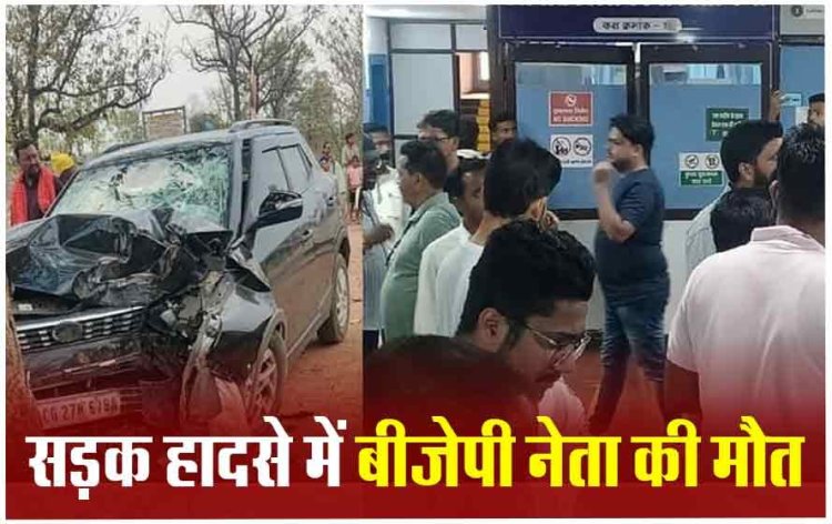 BREAKING : सड़क हादसे में भाजपा नेता की मौत