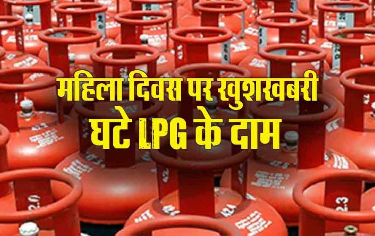 International Women's Day: महिला दिवस पर पीएम मोदी का महिलाओं को तोहफा..LPG सिलेंडर किया सस्ता..जानिए कितनी रह गई है अब कीमत