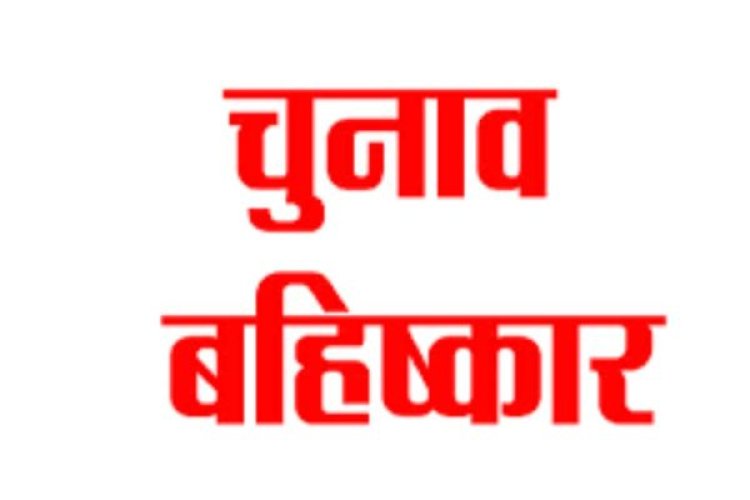 छत्तीसगढ़ में इस गांव के लोगों ने किया लोकसभा चुनाव का बहिष्कार...वजह जानकर हो जांएगे हैरान..!!