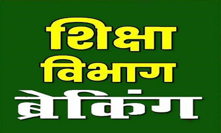 CG : शिक्षा विभाग ने किया अधिकारी का ट्रांसफर, आदेश जारी