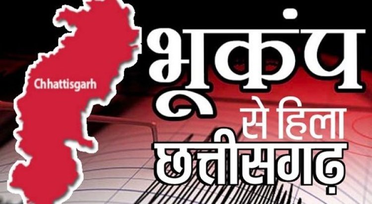 छत्तीसगढ़ के इन हिस्सों में महसूस किए भूकंप के झटके...लोग घबरा कर निकले घर से भाग