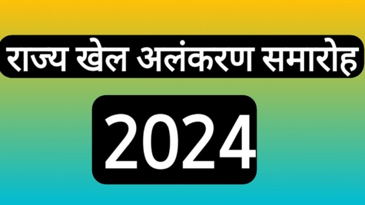 राजधानी में अलंकरण समारोह का आयोजन कल...खिलाड़ियों का किया जायेगा सम्मान