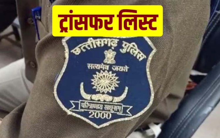 Transfer Breaking : दो जिलों के पुलिस कर्मियों के तबादले...आदेश जारी, देखें लिस्ट…!!