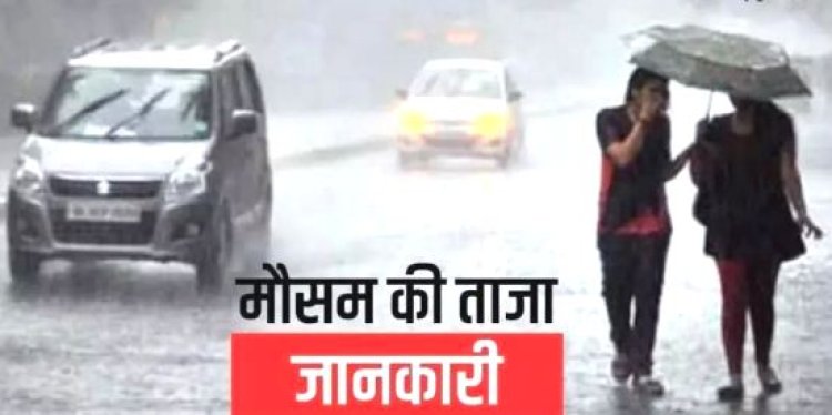 CG Weather Update: फिर बदलेगा मौसम का मिजाज...प्रदेश भर में अंधड़ के साथ बारिश, ओलावृष्टि के आसार