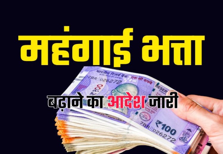 ब्रेकिंग : छत्तीसगढ़ के इन कर्मचारियों को मिला होली का तोहफा, इतने प्रतिशत बढ़ा महंगाई भत्ता