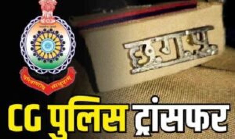 CG Police Transfer: SP ने 14 निरीक्षक और 5 उप निरीक्षकों का किया तबादला...देखें लिस्ट