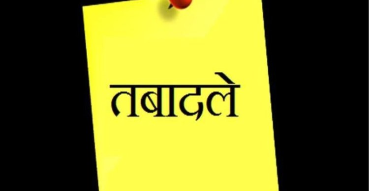 TRANSFER : राजधानी में बड़ी संख्या में उप निरीक्षक, सहायक उप निरीक्षक, प्रधान आरक्षक और आरक्षक के तबादले...देखें पुरी लिस्ट