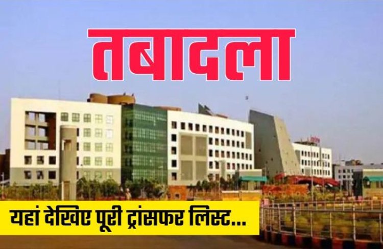 ब्रेकिंग: राज्य प्रशासनिक सेवा के अधिकारियों के तबादले,अपर कलेक्टर,CEO बदले गए..देखें आदेश