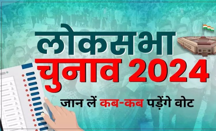 LOKSABHA ELECTION 2024 : 7 चरणों में होगा लोकसभा चुनाव, 19 अप्रैल से शुरू, 4 जून को परिणाम...जानिए कौन सा चरण किस दिन !