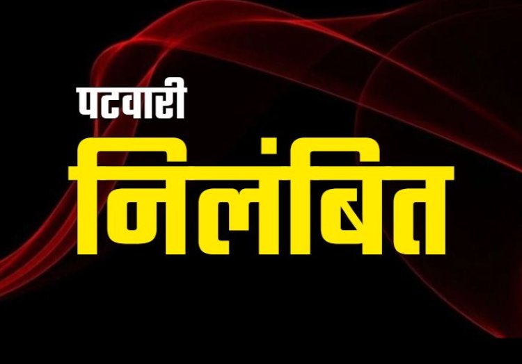 BREAKING : पटवारी पर गिरी गाज...कलेक्टर ने पटवारी को किया निलंबित...जानिए क्या है पूरा  मामला....!!