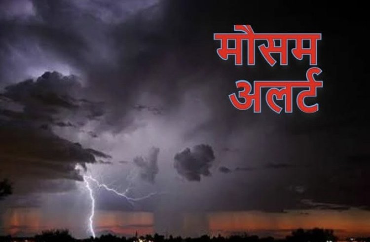 होली से पहले मौसम के बदले रंग....आज भी रायपुर समेत 5 जिलों में IMD ने जारी किया भारी बारिश का अलर्ट