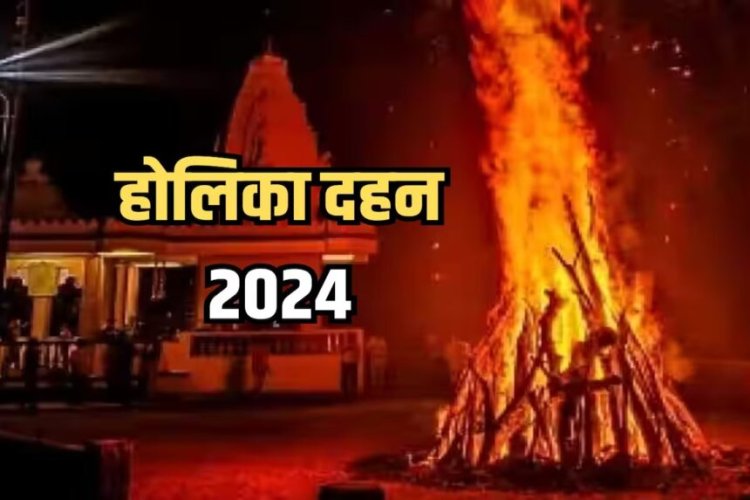 Holika Dahan 2024 : आज होलिका दहन पर रहेगा भद्रा का साया...क्या करें और क्या ना करें ? जानिए नियम