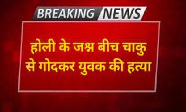 CG : राजधानी में होली के जश्न के बीच युवक की हत्या...इलाके में सनसनी