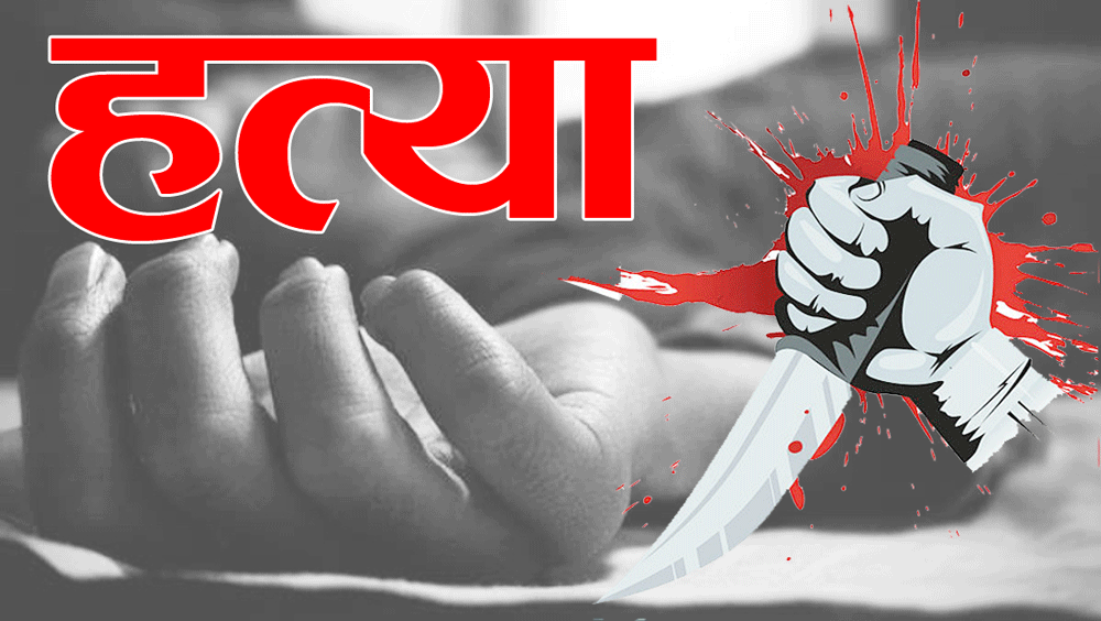 भाई ने भाई के साथ खेली खूनी होली : छोटे भाई ने बड़े भाई पर कुल्हाड़ी से हमला कर उतार दिया मौत के घाट, इस वजह से दिया वारदात को अंजाम