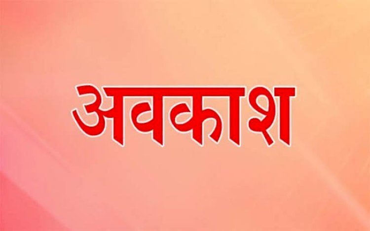 ब्रेकिंग : सार्वजनिक व समान्य अवकाश घोषित, GAD ने जारी किया आदेश, जानिए किन-किन दिन रहेगी छुट्टी