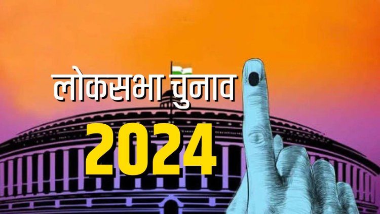 लोकसभा चुनाव के तीसरे चरण की अधिसूचना जारी...छत्तीसगढ़ की 7 सीटों के लिए नामांकन आज से शुरू