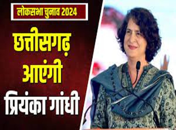 CG Politics:  इस दिन छत्तीसगढ़ आ सकती हैं प्रियंका गांधी...राजनांदगांव में आमसभा की तैयारी