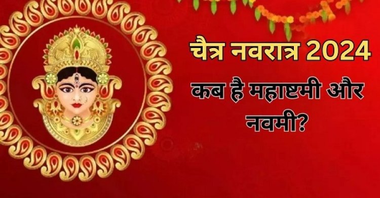 चैत्र नवरात्रि की महाअष्टमी कब, 16 या 17 अप्रैल को...आइए जानें शुभ मुहूर्त और पूजाविधि…!!