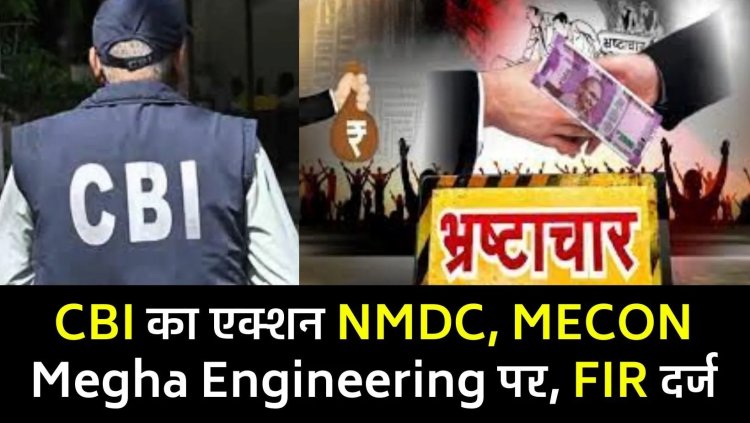 नगरनार स्टील प्लांट में रिश्वतखोरी, NMDC, मेकॉन के 8 अफसर फंसे, BJP को 586 करोड़ का चुनावी चंदा देने वाली कंपनी पर CBI ने की FIR..देखें क्या है  पुरा मामला...