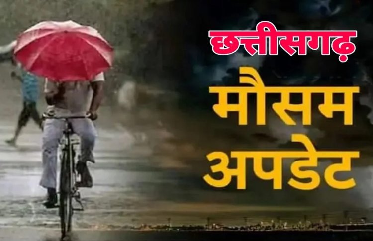 CG Weather Update: छत्तीसगढ़ में फिर बदलेगा मौसम का मिजाज...इन जिलों में हो सकती है बारिश