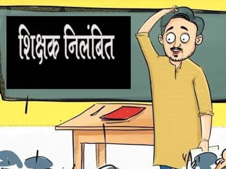 4 शिक्षकों पर गिरी गाज...इस मामले में लापरवाही बरतने पर चार शिक्षकों को किया गया निलंबित, मचा हड़कंप, जानिए पूरा मामला