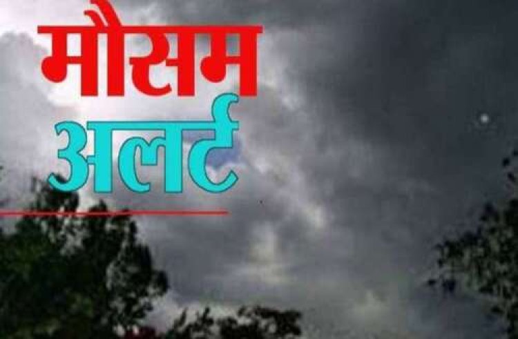 CG WEATHER UPDATE :आज भी बरसेंगे बदरा...मौसम विभाग ने जारी किया अलर्ट और जताया यह अनुमान