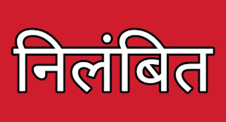 CG ब्रेकिंग : इन अधिकारियों को किया गया निलंबित...इस मामले में लापरवाही बरतने पर हुई कार्रवाई…जानिए मामला…!!