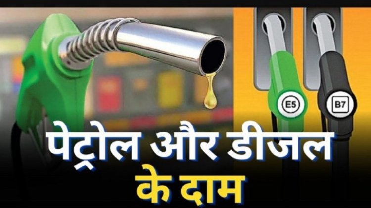 Petrol Price Today: पेट्रोल-डीजल की नई कीमतें जारी , चेक करें आपके शहर में क्या है लेटेस्ट रेट