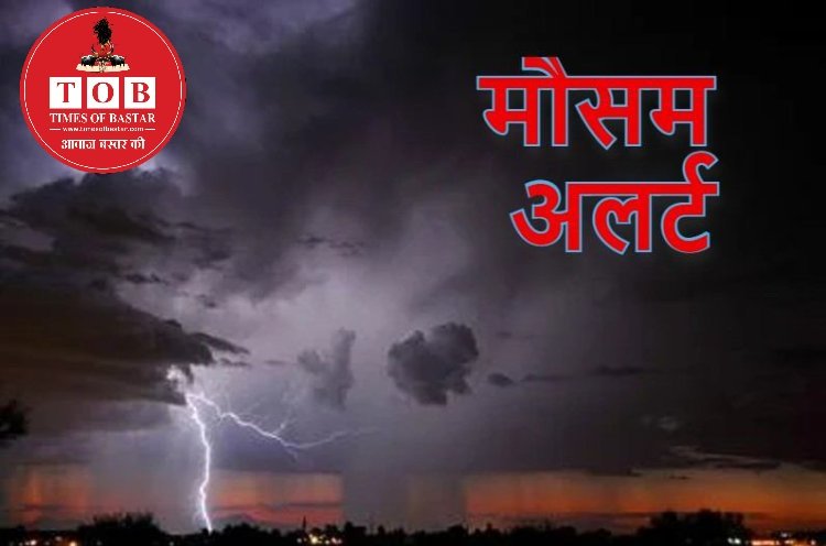 CG WEATHER UPDATE : छग में बदला मौसम का मिजाज...आज हल्की बारिश के साथ अंधड़ की संभावना