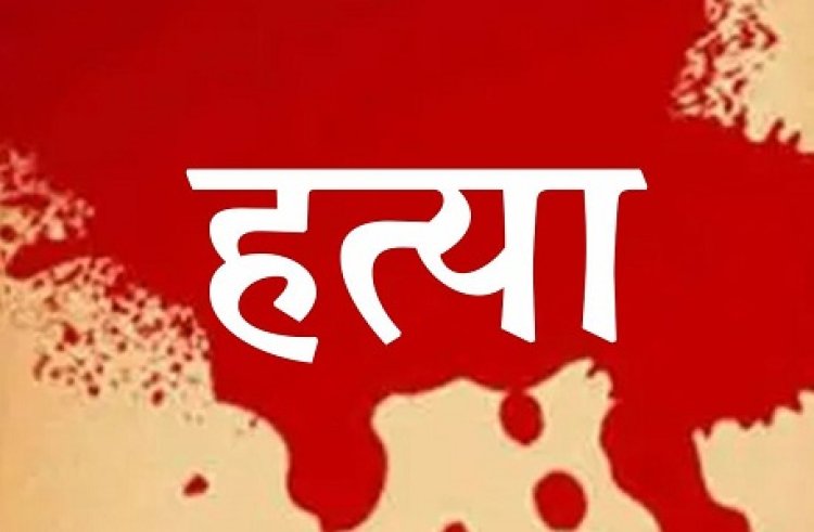 CG : प्रेमिका के माता- पिता और जीजा ने प्रेमी की पीट-पीटकर कर दी हत्या...जानें क्या है पूरा मामला