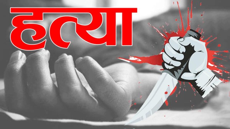 Crime : प्रेमी ने प्रेमिका को उतारा मौत के घाट, आरोपी गिरफ्तार, जानें क्या है वजह…!!