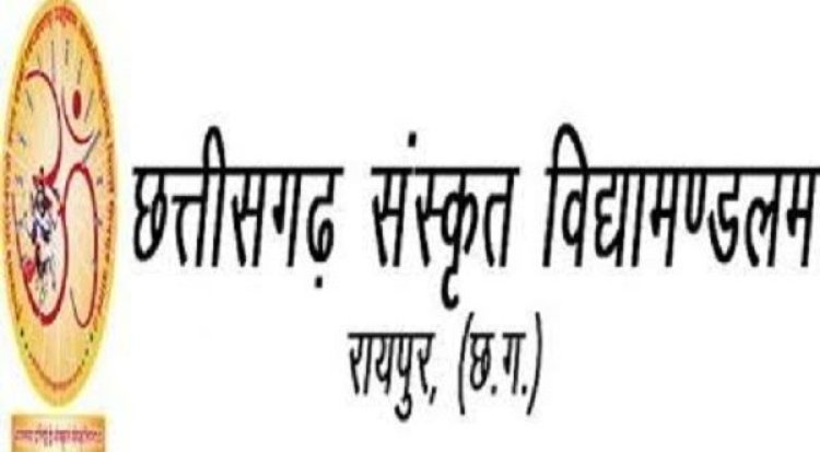 छत्तीसगढ़ संस्कृत विद्यामंडलम् मुख्य परीक्षा परिणाम की घोषणा आज