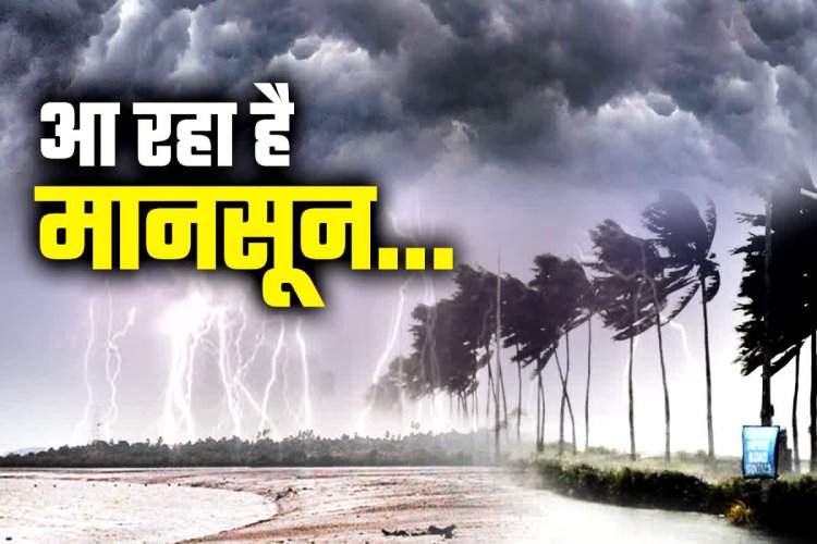 जल्द मिलेगी भीषण गर्मी से राहत...अगले महीने के मध्य में छत्तीसगढ़ में एंट्री लेगा मानसून